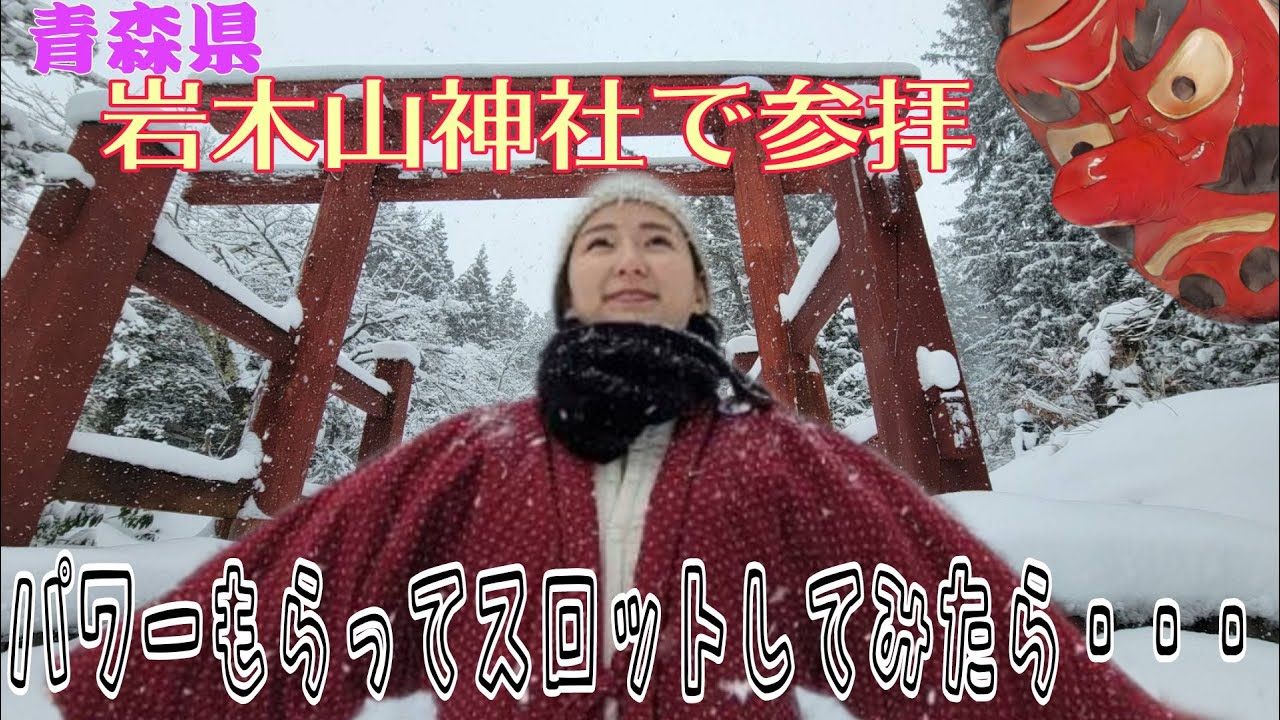 【ガチ挑戦】青森県の岩木山神社で参拝してパワー注入！そのパワーを持って、またもやスロットへ！あの都市伝説が本当だったとは！！！