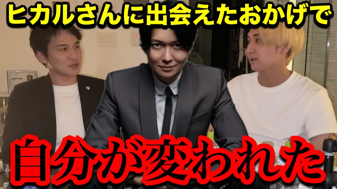 『世界を愛せるようになった』青笹社長がヒカルと出会ったおかげで自分が変われた件について【桑田龍征切り抜き】