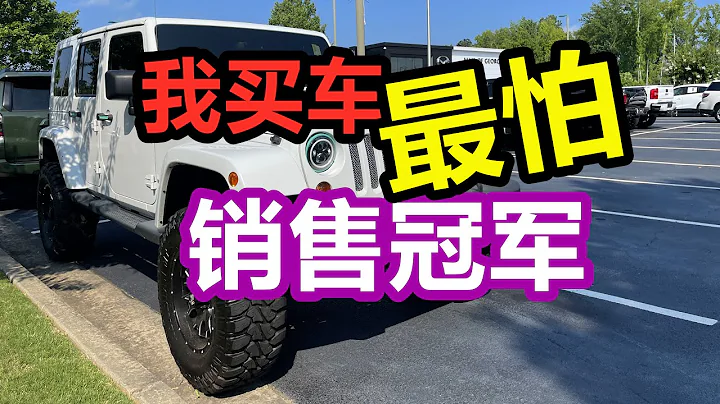 我买车，我来选择销售员！ 美国买新车买二手车—汽车销售员 - 天天要闻