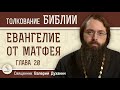 Евангелие от Матфея. Глава 20 &quot;Притча о работниках в винограднике&quot;  Священник Валерий Духанин