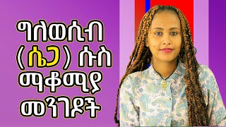 ከግለወሲብ(ሴጋ)ሱስ የመላቀቂያ መንገዶች #RelationshipTips #ፍቅር #Love