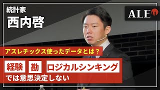 【西内啓-1】統計学で、勝てる理由