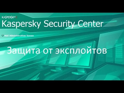Защита от эксплойтов:  эффективные методы поиска и устранение уязвимостей ПО с помощью Kaspersky Lab