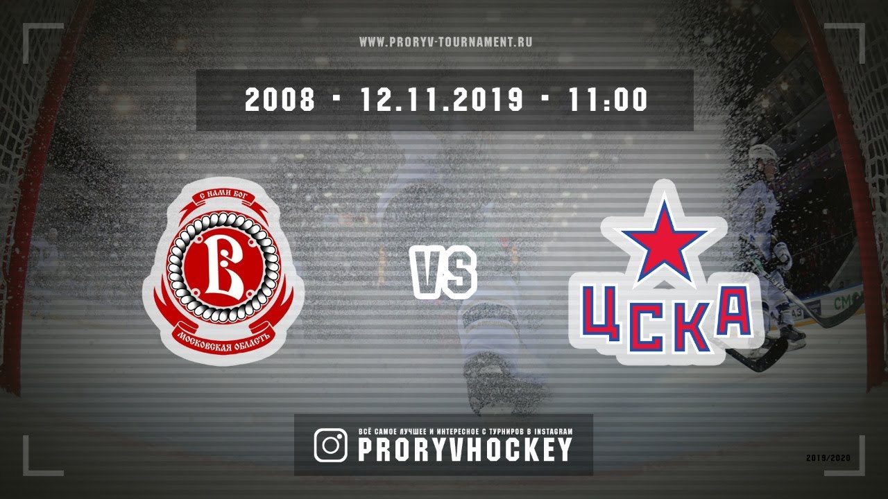 Витязь2 - ЦСКА1, 2008, Пересвет, 12 ноября 2019, 