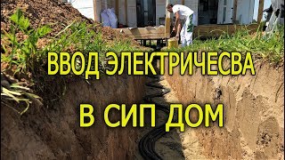 Ввод электричества в сип дом