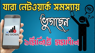 নেটওয়ার্ক সমস্যার সমাধান মাত্র 2 মিনিটে | Mobile Network Problem Solution | OBK-2