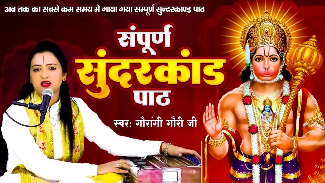 Sunder Kand vs Ramayana Which is MORE POWERFUL | सम्पूर्ण सुंदरकांड पाठ | Sampurn Sunderkand