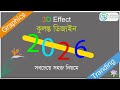 3D ঝুলন্ত ডিজাইন 2026 . NEW VIRAL DESIGN   Yappy New year   UPDATE DAY BY DAY