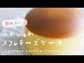 割れない！ふわしゅわスフレチーズケーキの作り方｜りくろーおじさん風｜オーヤマくん｜Japanese Souffle Cheesecake
