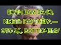 Иметь партнёра после 60 может быть вредно – 5 причин, почему жить в одиночестве может быть лучше