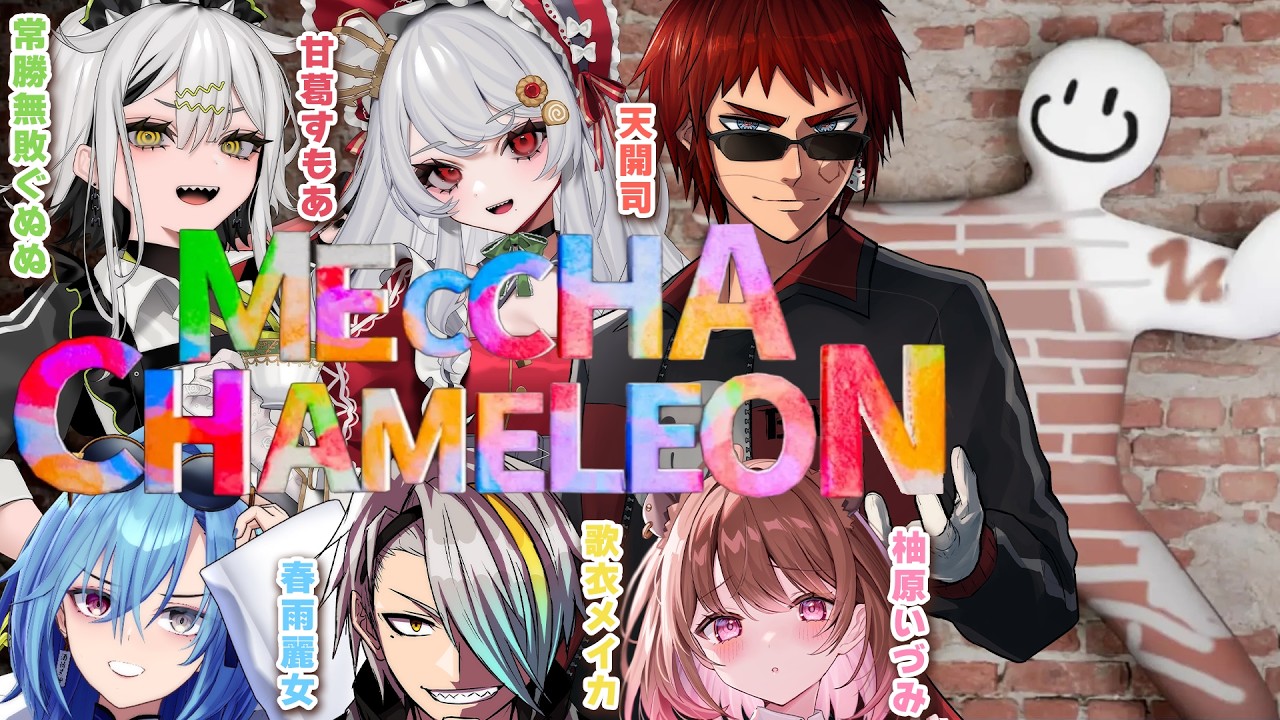 【めっちゃカメレオン】カメレオンになりたかったカピバラ w/ 春雨麗女 / 天開司 / 歌衣メイカ / 常勝無敗ぐぬぬ / 甘葛すもあ【柚原いづみ / ななしいんく】