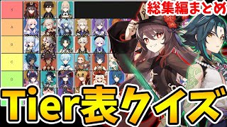 【原神】これは何がテーマ？原神Tier表クイズ‐総集編【Genshin Impact】