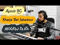 Ayoub bg  kharja bel jabadour  cover  2021