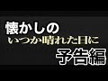 映画CM 「いつか晴れた日に」日本版予告編 Sense and Sensibility 1996 japanese trailer