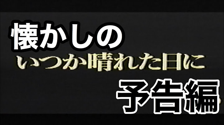 いつか晴れた日に 解説 レビュー 評価 映画ポップコーン