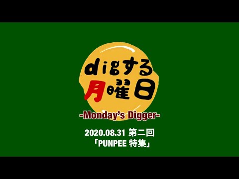 "PUNPEE 特集" トーク1 (PUNPEEについて,お嫁においで) [Digする月曜日]