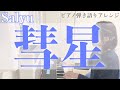 彗星/Salyu【ピアノ弾き語り】Comet