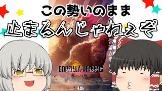 ゆっくり映画レビュー#221『ゴジラ×コング 新たなる帝国』