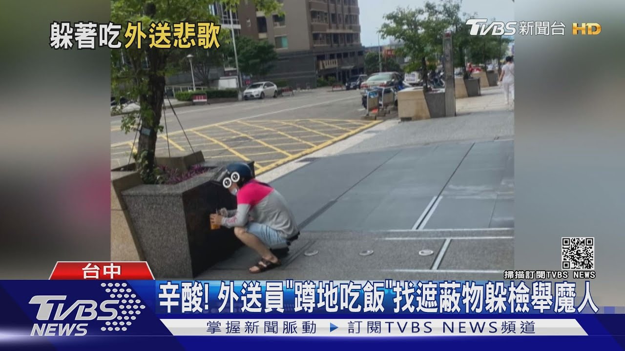 辛酸 外送員 蹲地吃飯 找遮蔽物躲檢舉魔人 Tvbs新聞 Youtube