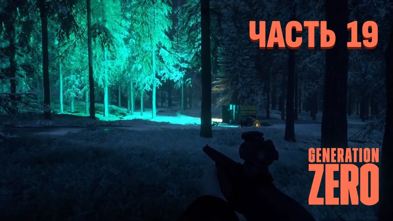 Generation Zero Прохождение. Часть 19