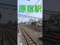 久しぶりに原宿駅下車　#jr東日本 #山手線 #原宿駅 #鉄道 #電車 #train