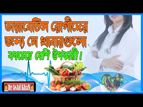 ডায়াবেটিস রোগীদের জন্য যে খাবারগুলো সবচেয়ে বেশি উপকারী | স্বাস্থ্য টিপস_By 👨‍⚕️Dr AsAd KhaN👨‍⚕️