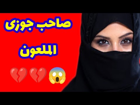 153 صاحب جوزى الملعو ن والى حصل قصص واقعية