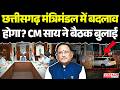 🔴LIVE : Chhattisagrh मंत्रिमंडल में बदलाव होगा? CM साय ने बैठक बुलाई | Nitin Nabin | BJP
