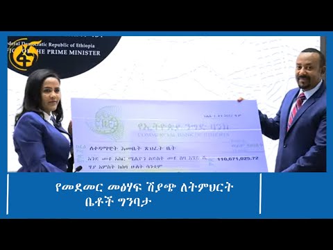 የመደመር መፅሃፍ ሽያጭ ለትምህርት ቤቶች ግንባታ