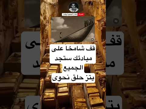قف شامخا على مبادئك ستجد الجميعيتز حلق نحوى