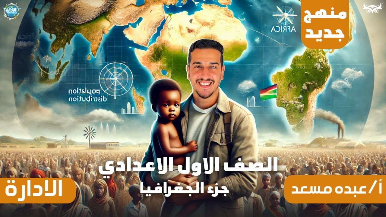 نمو وتوزيع السكان في افريقيا_درس في اغنيه😂♥️_اولي اعدادي_الترم الثاني