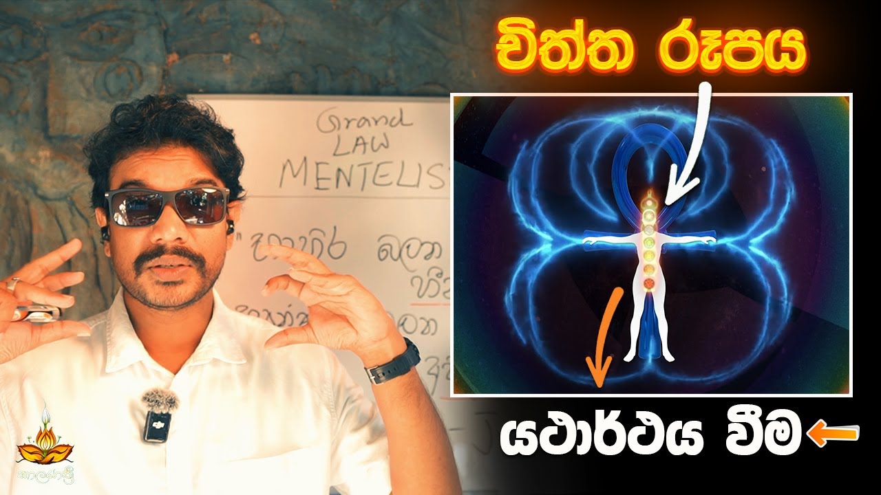 ඔබේ හීනය හැබෑවක් වන Law of MENTALISM | ප්‍රථම විශ්ව නීතිය