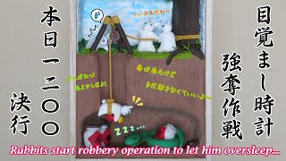 【樹脂粘土】ミニチュアうさぎがへびを出し抜く作戦を決行！　～Miniature Rabbits start robbery operation (Polymer Clay)～