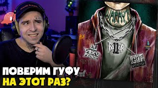 GUF, BALLER, V $ X V PRiNCE — ШАРАУТ | Реакция и разбор от RapNews