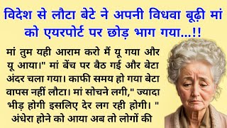 जब विदेश से लौटा बेटे ने अपनी विधवा बूढ़ी मां को एयरपोर्ट पर छोड़ भाग गया | Heart Touching Story