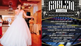Свадебная песня мужу в подарок / Студия звукозаписи Тюмени Garlem Records Свадебная песня мужу в подарок / Студия звукозаписи Тюмени Garlem Records