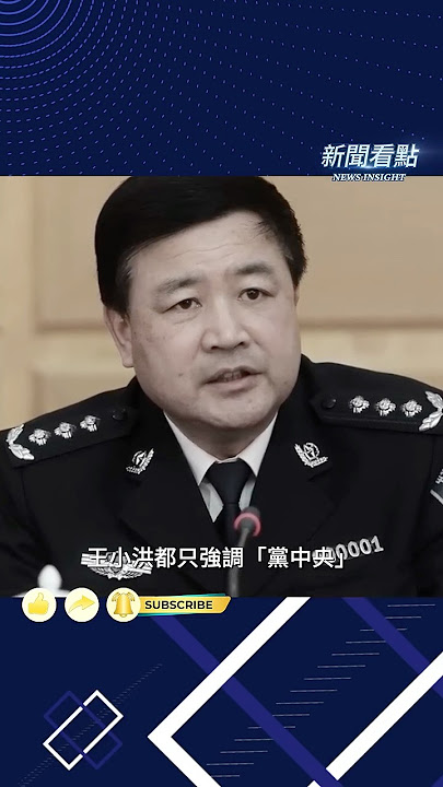 「鐵桿親信」王小洪居然絕口不提習近平？