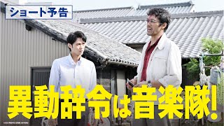 映画『異動辞令は音楽隊！』ショート予告【8月26日（金）全国ロードショー】