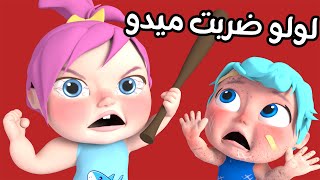 لولو ضربت ميدو - قناة وناسة لولو