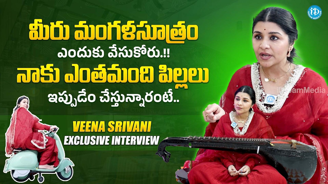 నాకు ఎంతమంది పిల్లలు | Veena Srivani Interview About Her Performance | Venu Swamy Home Tour | iDream