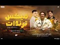 ميكس ترندات جديد 2025 حاتم المصري و حسام حسن و شئلشه لعشاق الحظ و الروقان 