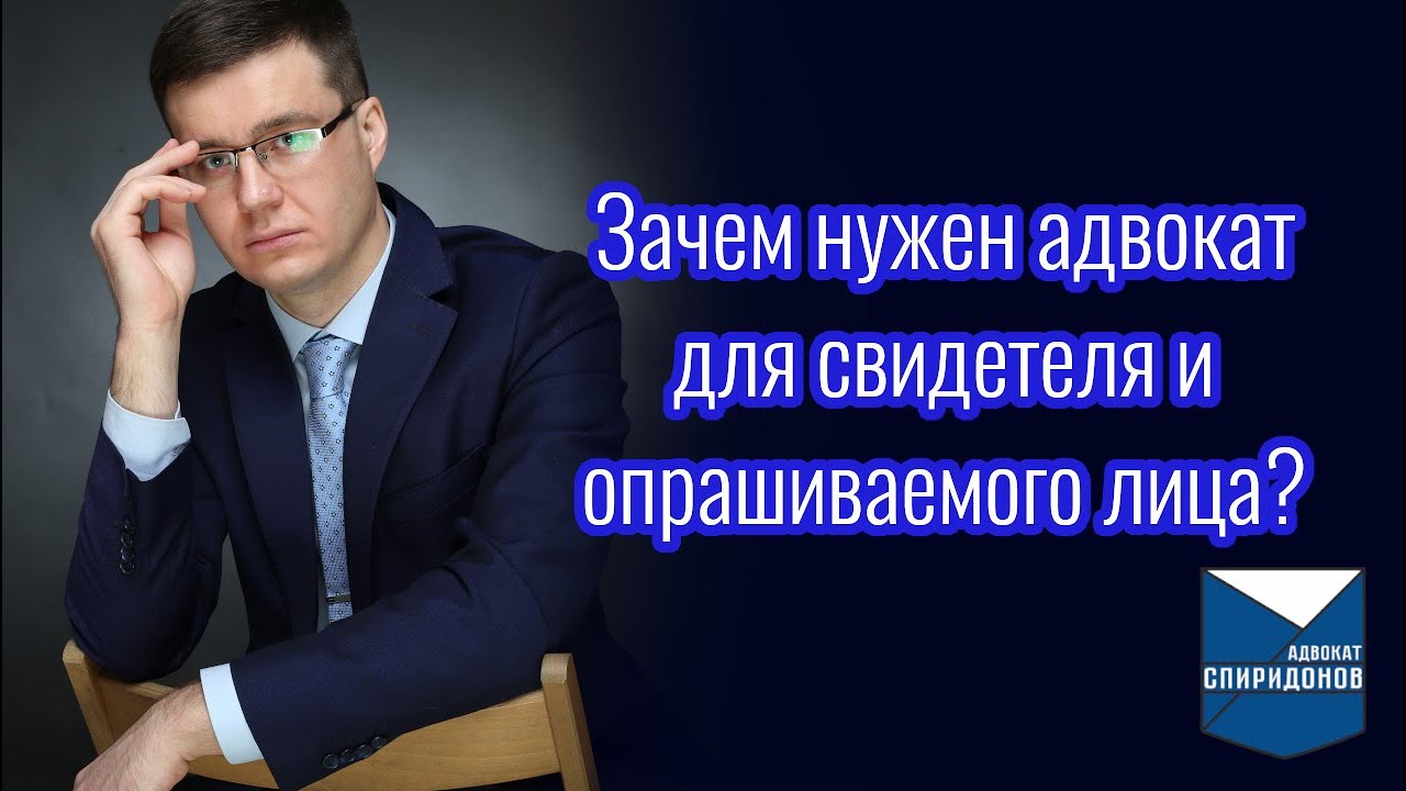 Зачем нужен адвокат для свидетеля и опрашиваемого лица? - YouTube