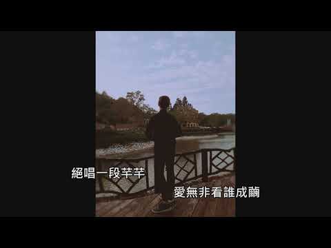回音哥-芊芊  CoverBy翰 「絕唱一段芊芊，愛無非看誰成繭。」
