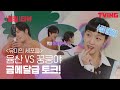 [ENG SUB] [ING터뷰] 유미의 세포들 편 | 토끼로 변신한 김고은🐰과 안보현의 수줍은 포스터☺ 표정의 이유는?