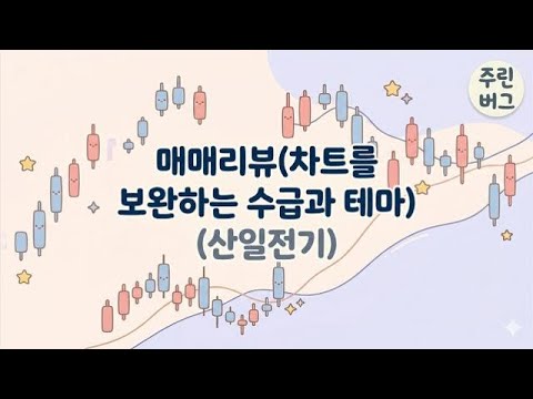 매매 리뷰_산일전기_수급과 테마