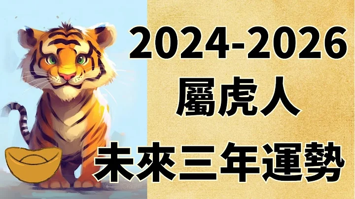 属虎人未来三年运势如何（2024年 2025年 2026年） - 天天要闻
