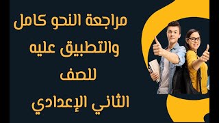 مراجعة النحو كامل والتطبيق عليه للصف الثاني الإعدادي