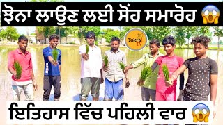 Jhona laun wal Sohn Smagam | ਝੋਨਾ ਲਾਉਣ ਲਈ ਸੌਂਹ ਸਮਾਗਮ । Tokra Tv