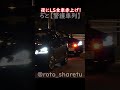 夜にLS全車赤上げ！ #警護車列 #総理車列 #警護車 #警護 #SP箱乗り Japanese Prime Minister's Motorcade