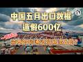 3768億出口數據漂亮得晃眼,擠完水卻只剩3200億!芯片量價背離、對港暴漲63%藏資本外逃、千億順差外儲卻紋絲不動——一份法證會計脫水報告,拆穿中國出口創新高背後的化妝術與閘門